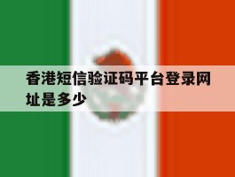 香港短信验证码平台登录网址是多少