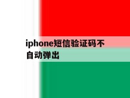 iphone短信验证码不自动弹出