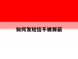 如何发短信不被屏蔽