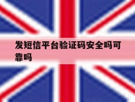 发短信平台验证码安全吗可靠吗