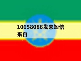 10658086发来短信来自