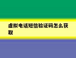 虚拟电话短信验证码怎么获取