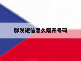 群发短信怎么隔开号码