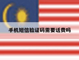 手机短信验证码需要话费吗