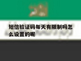 短信验证码每天有限制吗怎么设置的呢