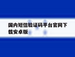 国内短信验证码平台官网下载安卓版