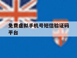 免费虚拟手机号短信验证码平台