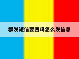 群发短信要回吗怎么发信息