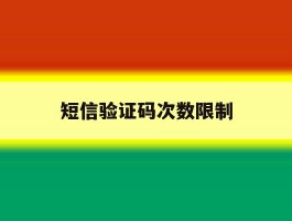 短信验证码次数限制