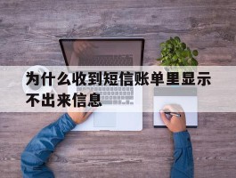 为什么收到短信账单里显示不出来信息