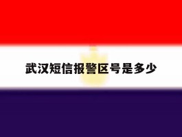 武汉短信报警区号是多少