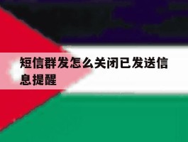 短信群发怎么关闭已发送信息提醒