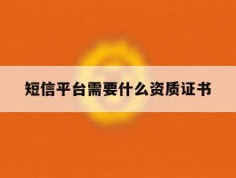 短信平台需要什么资质证书