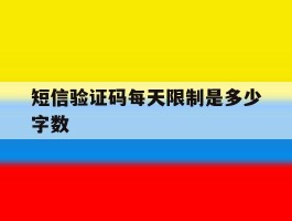 短信验证码每天限制是多少字数