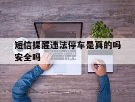 短信提醒违法停车是真的吗安全吗