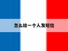 怎么给一个人发短信