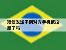 短信发送不到对方手机被拉黑了吗